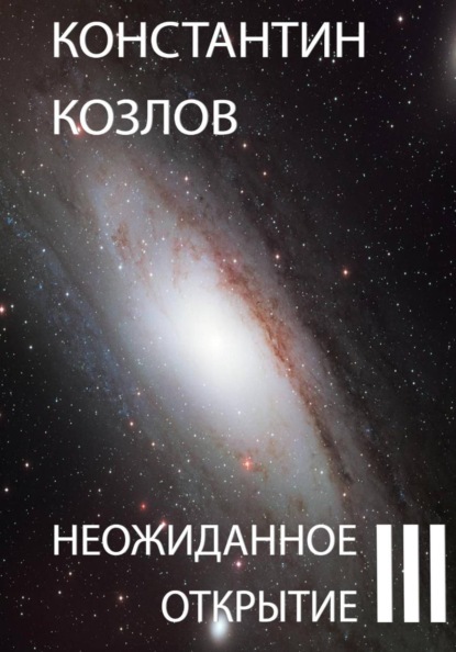 Скачать книгу Неожиданное открытие. Часть 3