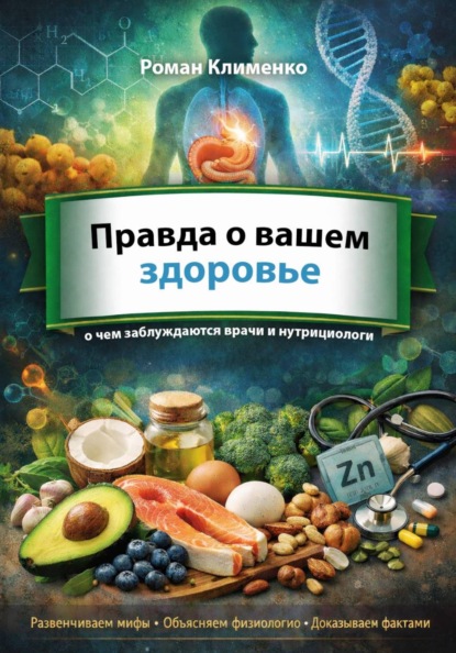 Скачать книгу Правда о вашем здоровье: о чем заблуждаются даже врачи и нутрициологи