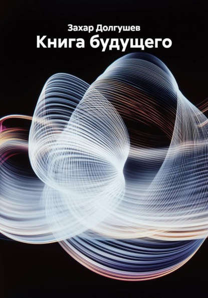 Скачать книгу Книга будущего