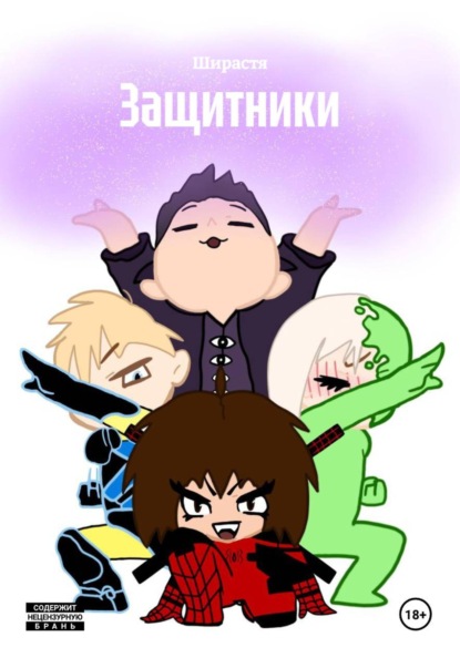 Скачать книгу Защитники