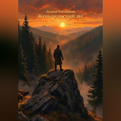 Скачать книгу Женьшеньский лес