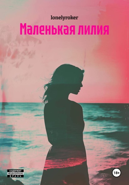 Скачать книгу Маленькая лилия