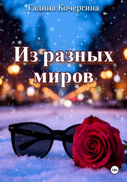 Скачать книгу Из разных миров