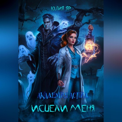 Скачать книгу Академия АСПИД. Исцели меня