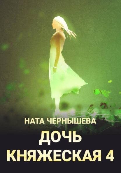 Дочь княжеская 4