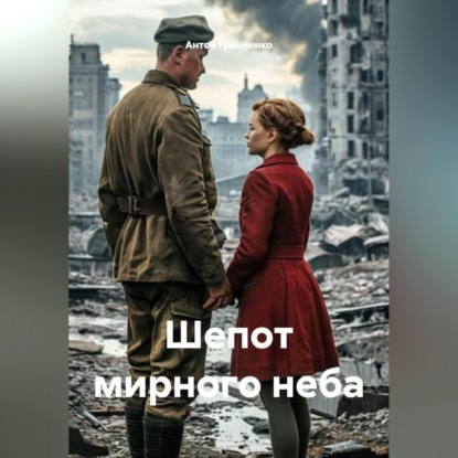 Скачать книгу Шепот мирного неба