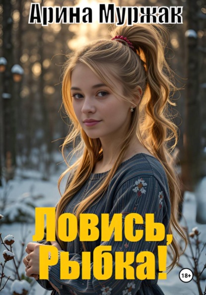 Скачать книгу Ловись, Рыбка!