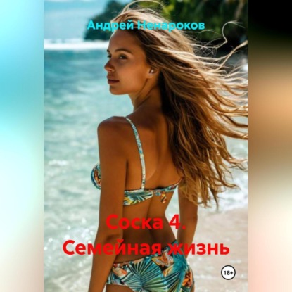 Скачать книгу Соска 4. Семейная жизнь