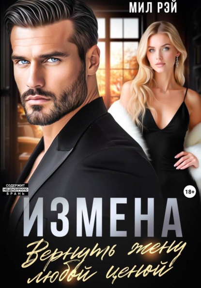 Скачать книгу Измена. Вернуть жену любой ценой