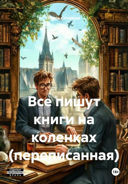 Скачать книгу Все пишут книги на коленках (переписанная)