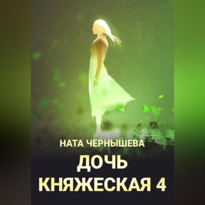 Скачать книгу Дочь княжеская 4