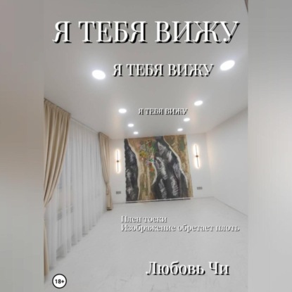 Скачать книгу Я ТЕБЯ ВИЖУ