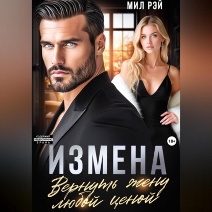 Скачать книгу Измена. Вернуть жену любой ценой