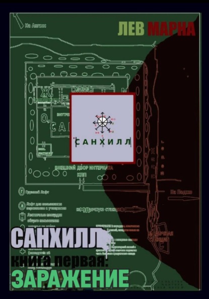 Скачать книгу Санхилл: заражение