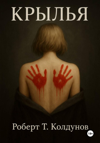 Скачать книгу Крылья