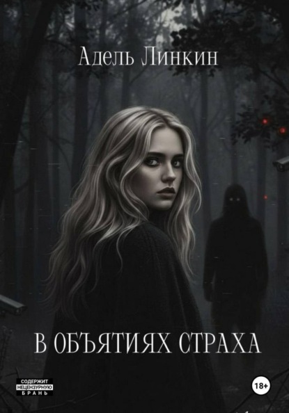 Скачать книгу В объятиях страха
