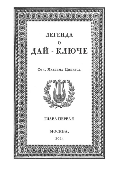 Скачать книгу Легенда о Дай-Ключе. Глава первая