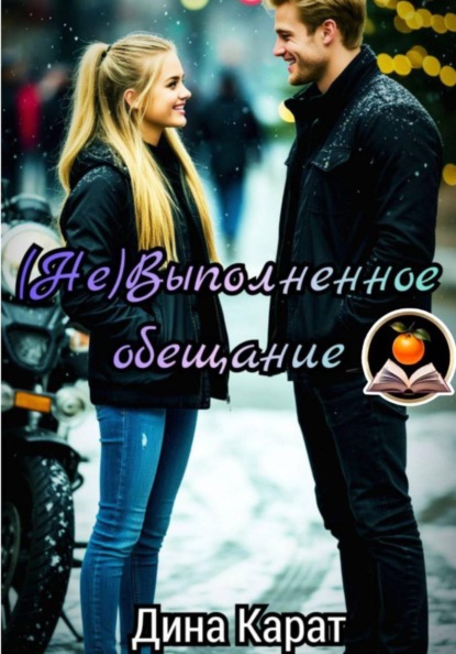 Скачать книгу (Не)Выполненное обещание