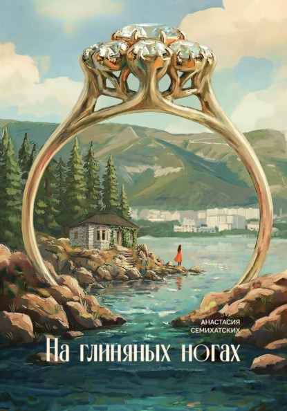 Скачать книгу На глиняных ногах