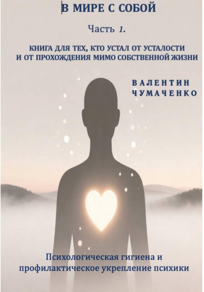 Скачать книгу В мире с собой. Часть 1. Психологическая гигиена и профилактическое укрепление психики