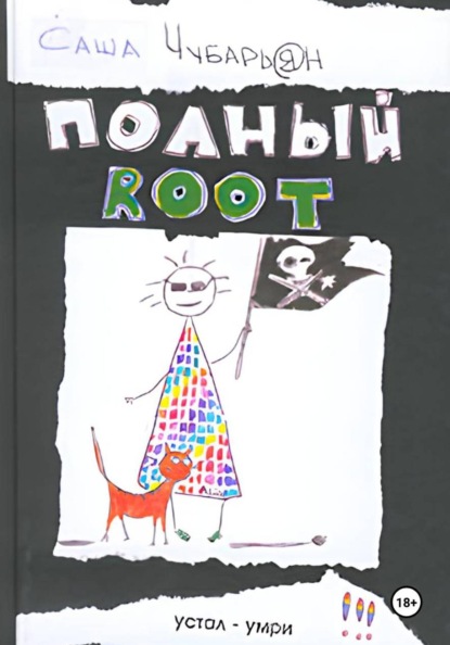 Скачать книгу Хакеры. Полный Root