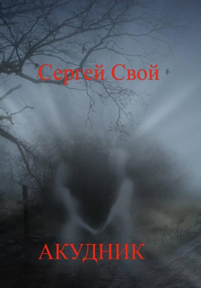 Скачать книгу Акудник