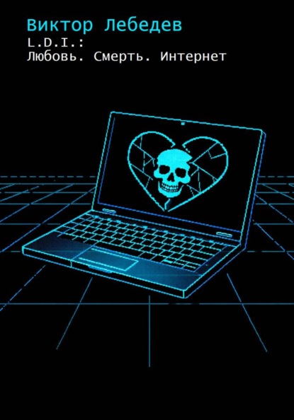 Скачать книгу L.D.I.: Любовь. Смерть. Интернет
