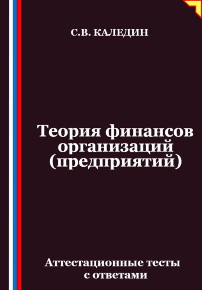 Скачать книгу Теория финансов организаций (предприятий). Аттестационные тесты с ответами