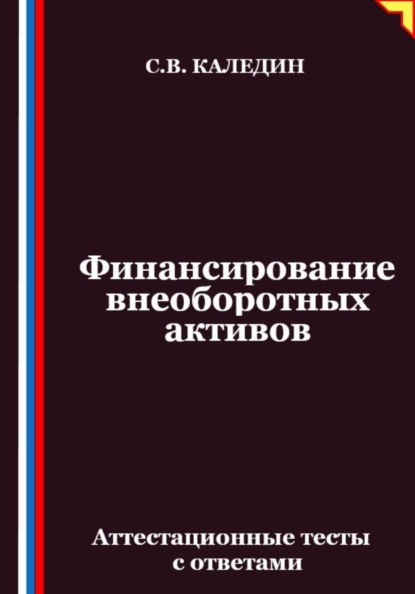 Скачать книгу Финансирование внеоборотных активов. Аттестационные тесты с ответами