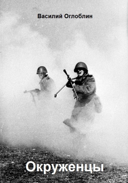 Скачать книгу Окруженцы (Повесть)