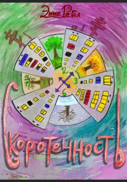 Скачать книгу Скоротечность