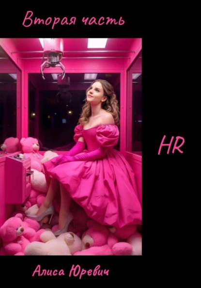 Вторая часть