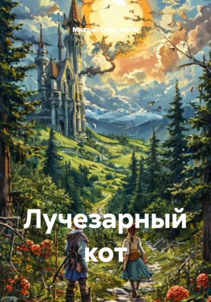 Скачать книгу Лучезарный кот
