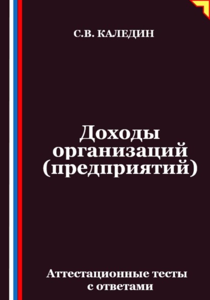 Скачать книгу Доходы организаций (предприятий). Аттестационные тесты с ответами