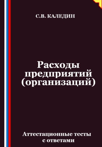 Скачать книгу Расходы предприятий (организаций). Аттестационные тесты с ответами