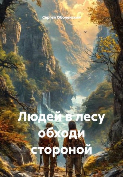 Людей в лесу обходи стороной
