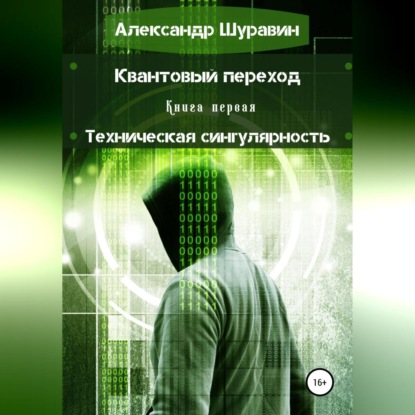 Скачать книгу Квантовый переход. Книга первая. Техническая сингулярность
