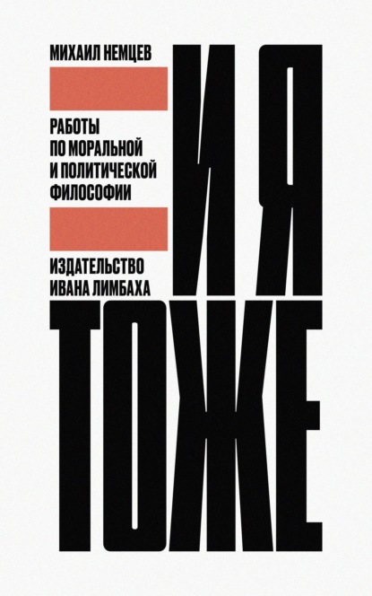 Скачать книгу И я тоже. Работы по моральной и политической философии