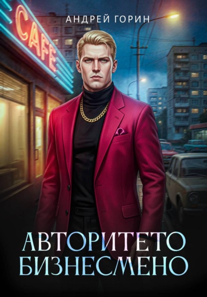 Скачать книгу Авторитето бизнесмено