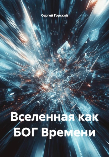 Вселенная как БОГ Времени