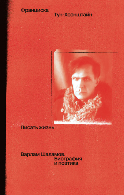Скачать книгу Писать жизнь: Варлам Шаламов. Биография и поэтика