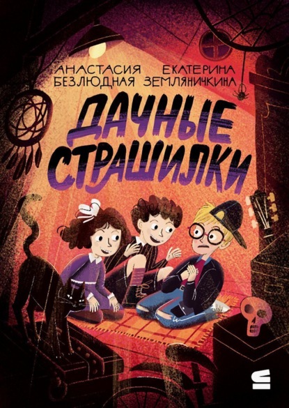 Дачные страшилки