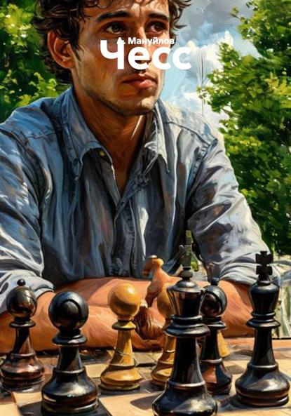 Скачать книгу Чесс