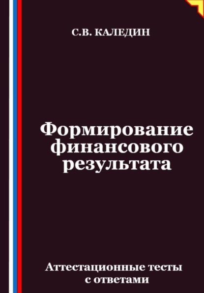 Скачать книгу Формирование финансового результата. Аттестационные тесты с ответами