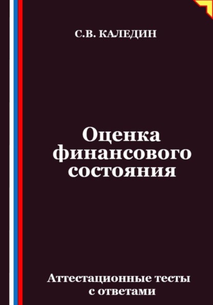 Скачать книгу Оценка финансового состояния. Аттестационные тесты с ответами