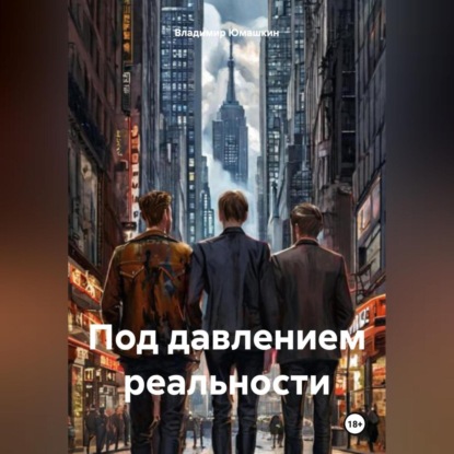 Скачать книгу Под давлением реальности