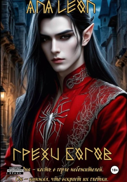 Скачать книгу Грехи богов