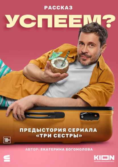 Скачать книгу Успеем?