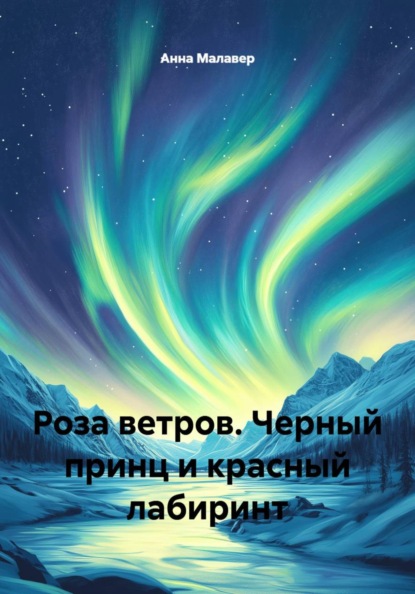 Скачать книгу Роза ветров. Черный принц и красный лабиринт