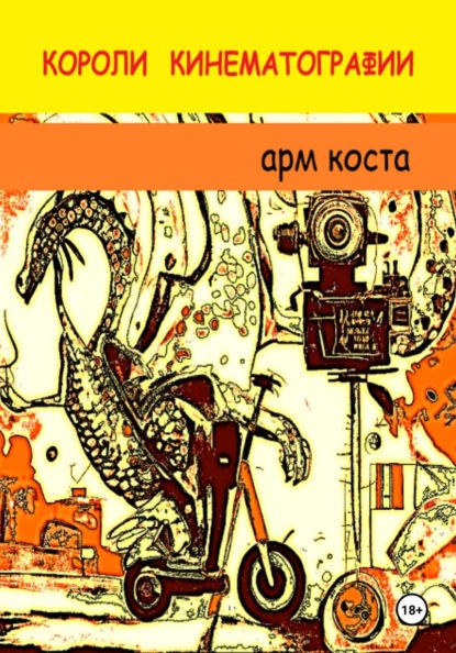 Скачать книгу Короли кинематографии